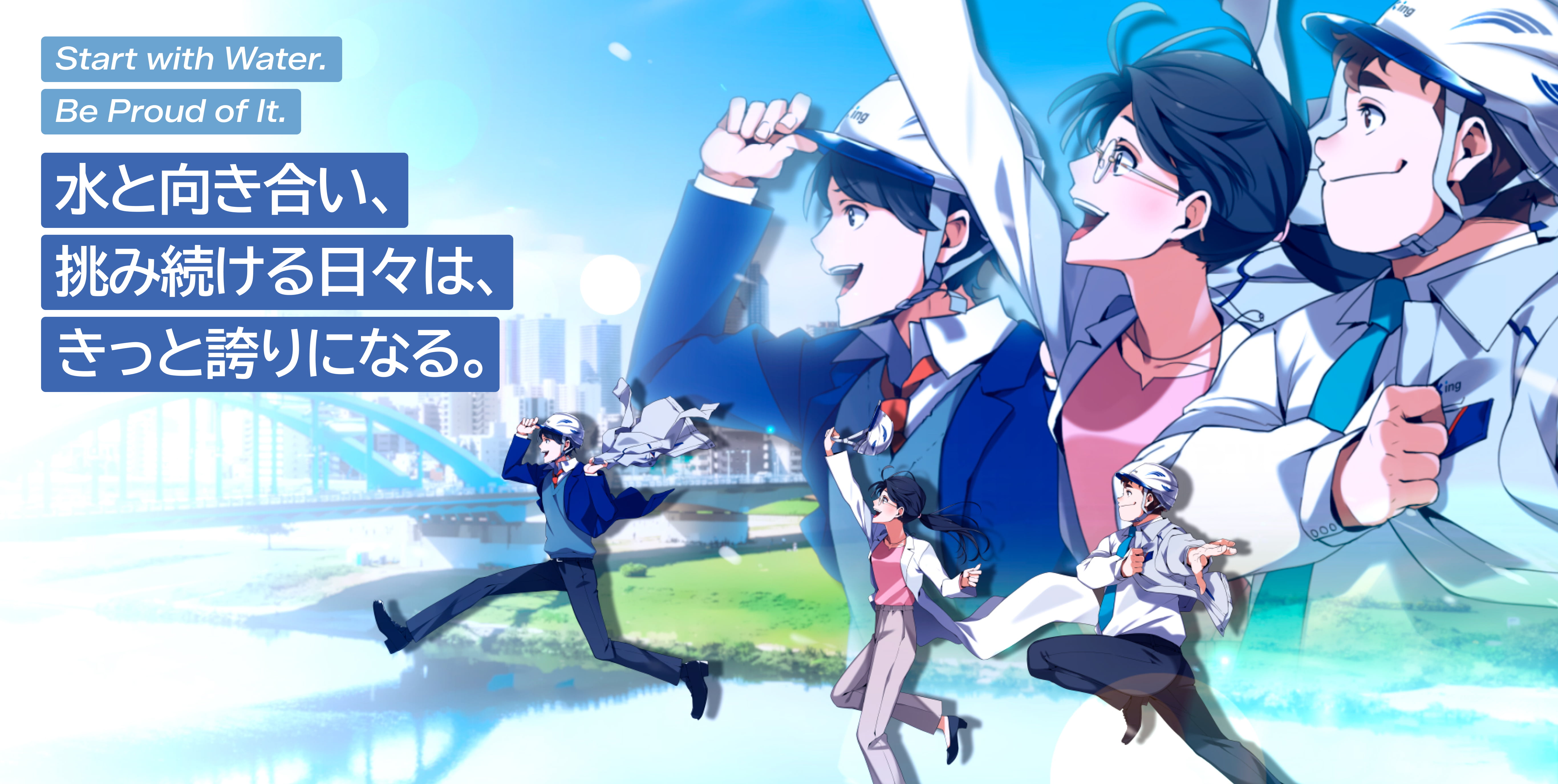 水のある暮らしを私たちが支える